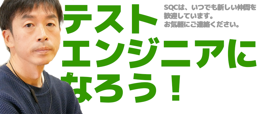 テストエンジニアになろう！
